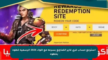استرجع حساب فري فاير الضائع بسرعة مع أكواد 2024 الرسمية خطوة بخطوة